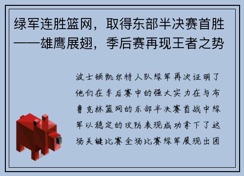 绿军连胜篮网，取得东部半决赛首胜——雄鹰展翅，季后赛再现王者之势