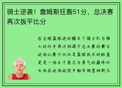 骑士逆袭！詹姆斯狂轰51分，总决赛再次扳平比分